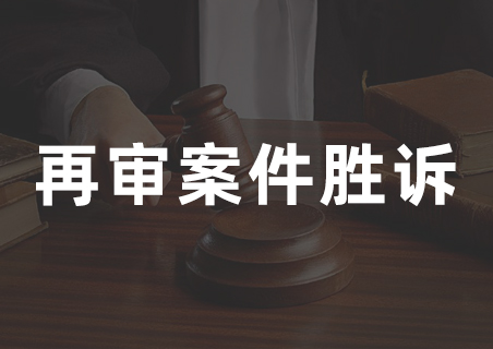 【喜讯】安嘉所张丽珍律师：又一次凭实力赢得再审裁定！